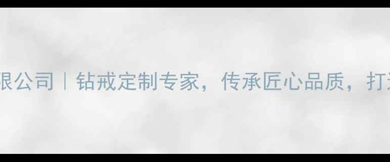 图片 广州豪钻珠宝有限公司｜钻戒定制专家，传承匠心品质，打造专属珠宝记忆2