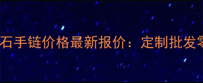 图片 广州钻石手链价格最新报价：定制批发零售全2