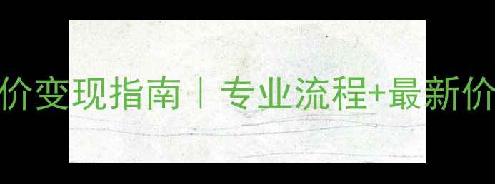 广州铂金首饰回收高价变现指南专业流程最新价格表附保值秘籍