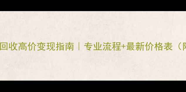 图片 广州铂金首饰回收高价变现指南｜专业流程+最新价格表（附保值秘籍）2
