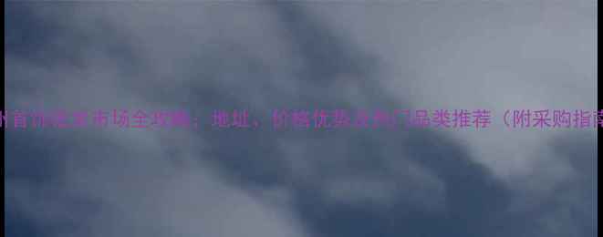 广州首饰批发市场全攻略地址价格优势及热门品类推荐附采购指南
