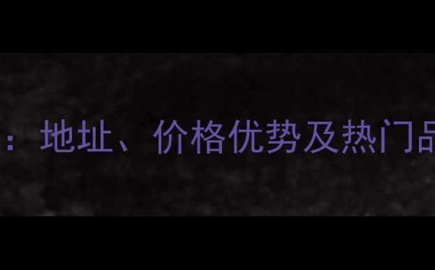 图片 广州首饰批发市场全攻略：地址、价格优势及热门品类推荐（附采购指南）2