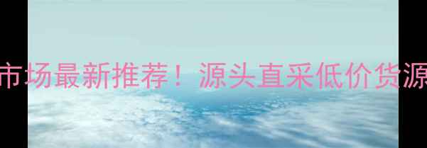 图片 广州首饰批发市场最新推荐！源头直采低价货源+附交通攻略2