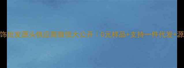 图片 广州首饰批发源头供应商微信大公开｜0元样品+支持一件代发+源头直供
