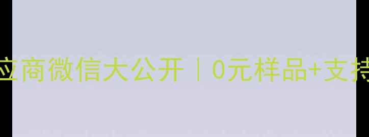 图片 广州首饰批发源头供应商微信大公开｜0元样品+支持一件代发+源头直供1