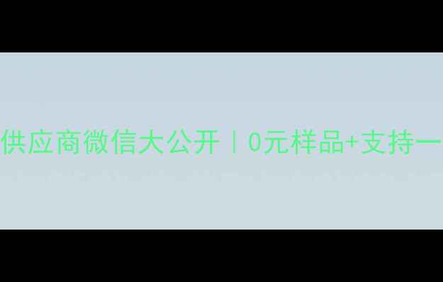 图片 广州首饰批发源头供应商微信大公开｜0元样品+支持一件代发+源头直供2