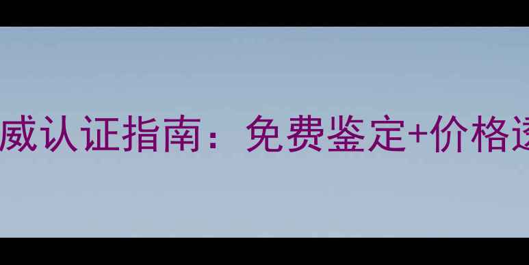 图片 广州黄金检测中心权威认证指南：免费鉴定+价格透明+全国连锁服务全