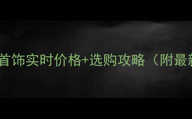 图片 广州黄金首饰实时价格+选购攻略（附最新金价）1