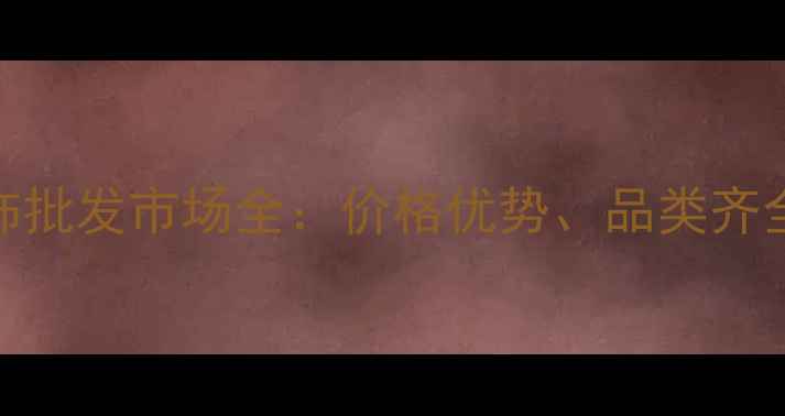 图片 广西梧州珠宝首饰批发市场全：价格优势、品类齐全、定制服务指南