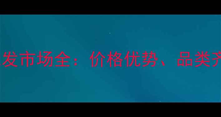 广西梧州珠宝首饰批发市场全价格优势品类齐全定制服务指南