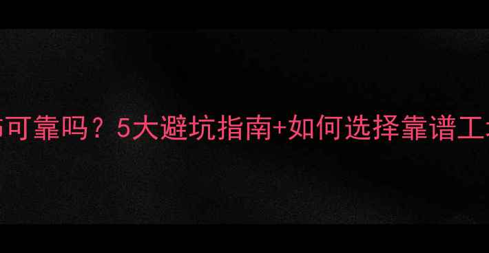 图片 店面加工首饰可靠吗？5大避坑指南+如何选择靠谱工坊（附工艺）