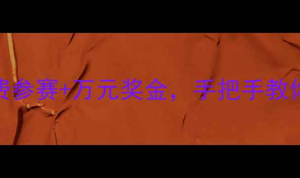度全民珠宝设计大赛开启免费参赛万元奖金手把手教你报名攻略附作品展示模板