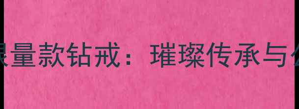 图片 度宝格丽慈善晚宴限量款钻戒：璀璨传承与公益使命的完美融合