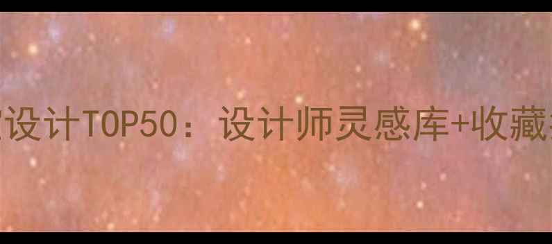 度珠宝设计TOP50设计师灵感库收藏指南