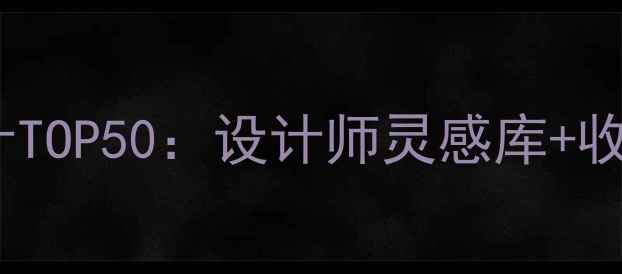 图片 度珠宝设计TOP50：设计师灵感库+收藏指南✨2