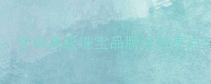 图片 度经典回顾：全球高级珠宝品牌设计亮点与收藏价值1