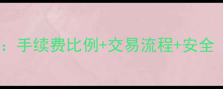 建行黄金投资全攻略手续费比例交易流程安全附最新费用清单