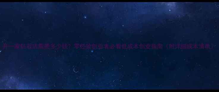 图片 开一家钻石店需要多少钱？零经验创业者必看低成本创业指南（附详细成本清单）