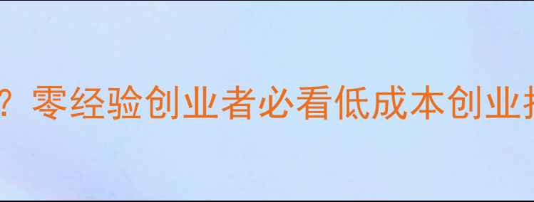 图片 开一家钻石店需要多少钱？零经验创业者必看低成本创业指南（附详细成本清单）1
