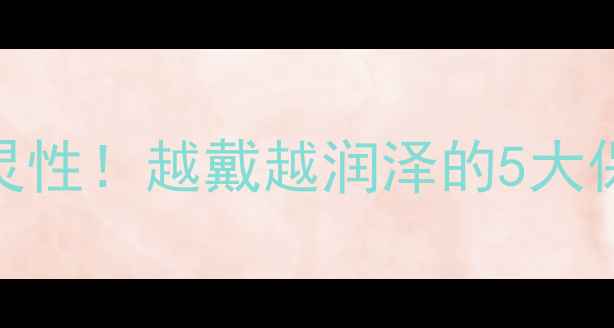 图片 开光翡翠观音戴出灵性！越戴越润泽的5大保养秘诀+搭配公式2