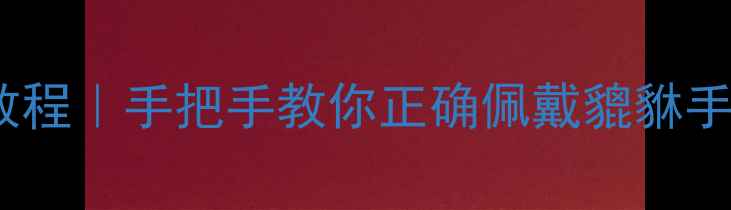 图片 开光貔貅挂绳教程｜手把手教你正确佩戴貔貅手链吊坠项链✨2