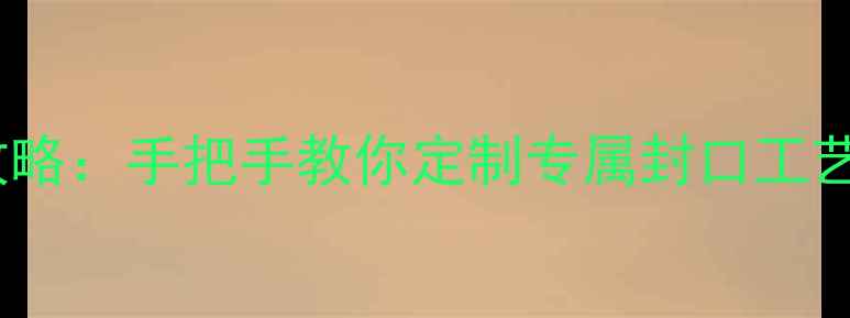 图片 开口戒指封口全攻略：手把手教你定制专属封口工艺（附避坑指南）1