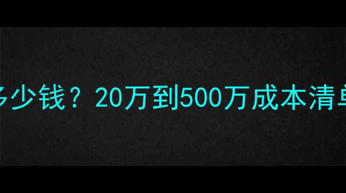 图片 开珠宝店需要多少钱？20万到500万成本清单+选址秘籍💎2