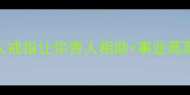 图片 开运必备！这5款防小人戒指让你贵人相助+事业蒸蒸日上（附选购攻略）2