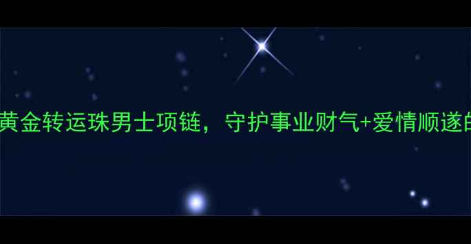 开运必备黄金转运珠男士项链守护事业财气爱情顺遂的幸运神器
