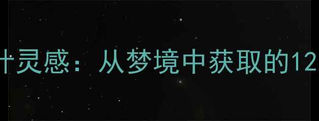 图片 开运首饰挂件设计灵感：从梦境中获取的12款吉祥挂件寓意2