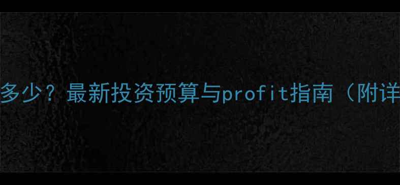图片 开黄金店成本多少？最新投资预算与profit指南（附详细成本清单）