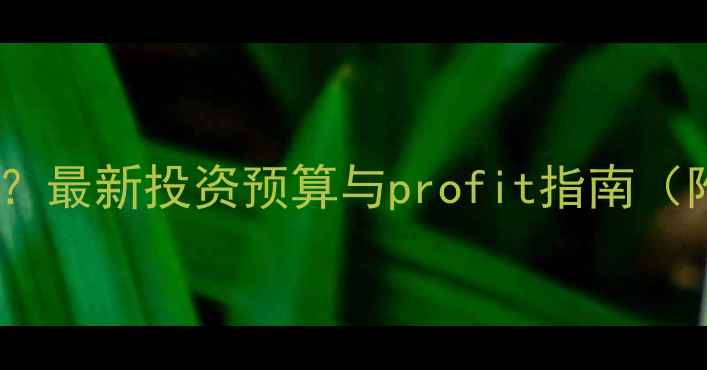 图片 开黄金店成本多少？最新投资预算与profit指南（附详细成本清单）2