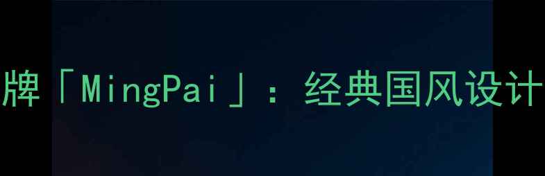 图片 张曼玉全新代言轻奢珠宝品牌「MingPai」：经典国风设计背后的文化传承与时尚突破