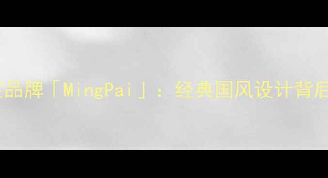 图片 张曼玉全新代言轻奢珠宝品牌「MingPai」：经典国风设计背后的文化传承与时尚突破2