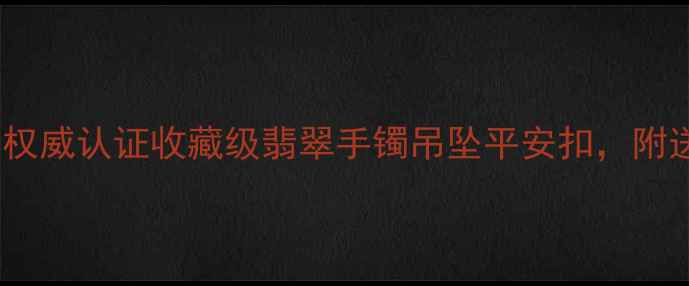 图片 张铁军翡翠旗舰店必入！权威认证收藏级翡翠手镯吊坠平安扣，附送鉴定证书+终身保养服务