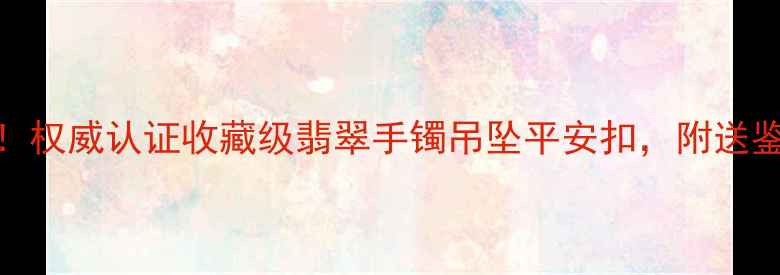 图片 张铁军翡翠旗舰店必入！权威认证收藏级翡翠手镯吊坠平安扣，附送鉴定证书+终身保养服务1