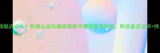 图片 张铁军翡翠旗舰店必入！权威认证收藏级翡翠手镯吊坠平安扣，附送鉴定证书+终身保养服务2