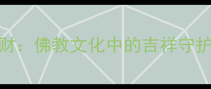 图片 弥勒佛翡翠挂件开运招财：佛教文化中的吉祥守护，佩戴指南与收藏价值
