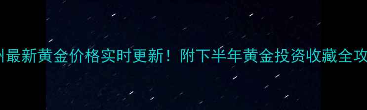 图片 徐州最新黄金价格实时更新！附下半年黄金投资收藏全攻略2
