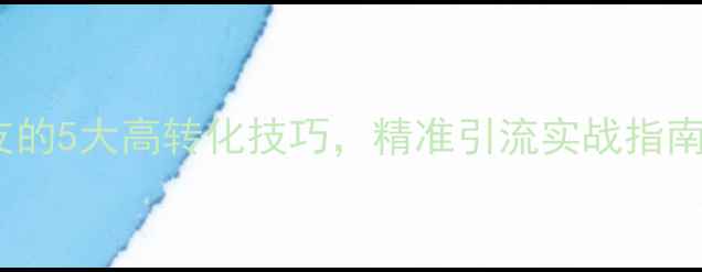微商卖翡翠加好友的5大高转化技巧精准引流实战指南附操作步骤