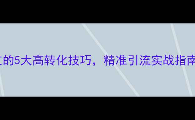 图片 微商卖翡翠加好友的5大高转化技巧，精准引流实战指南（附操作步骤）2