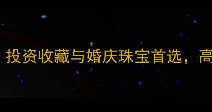 图片 德诚黄金9999纯度：投资收藏与婚庆珠宝首选，高纯度黄金选购指南1