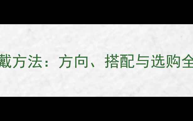 图片 心形戒指正确佩戴方法：方向、搭配与选购全攻略（附图解）