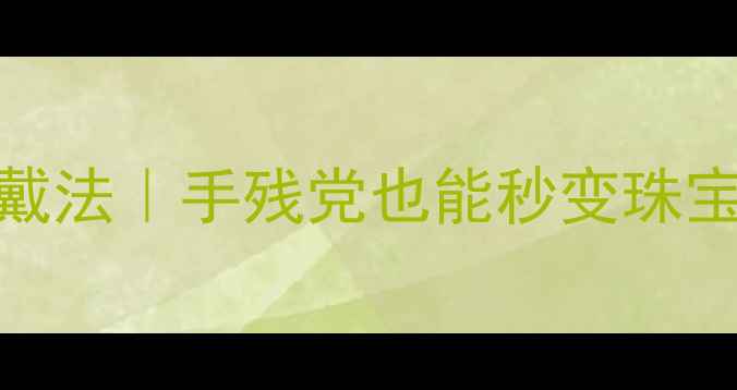 心形戒指的5种神仙佩戴法手残党也能秒变珠宝收藏家附避坑指南