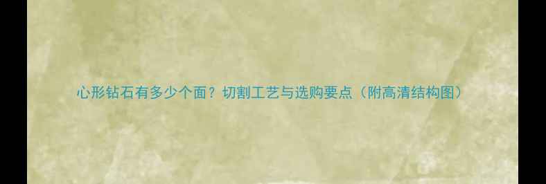 图片 心形钻石有多少个面？切割工艺与选购要点（附高清结构图）