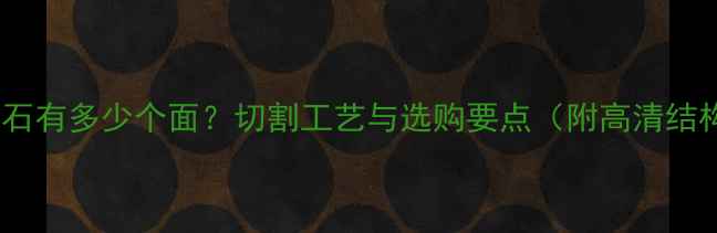 心形钻石有多少个面切割工艺与选购要点附高清结构图