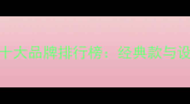 图片 心形首饰十大品牌排行榜：经典款与设计师款全