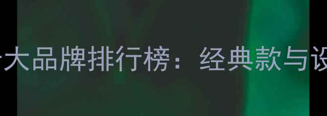 心形首饰十大品牌排行榜经典款与设计师款全