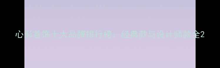 图片 心形首饰十大品牌排行榜：经典款与设计师款全2