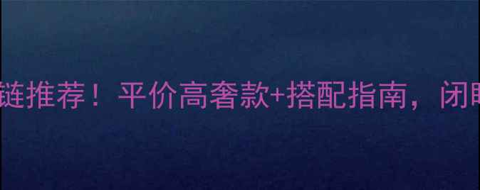 图片 必入黄金手链推荐！平价高奢款+搭配指南，闭眼入不踩雷1